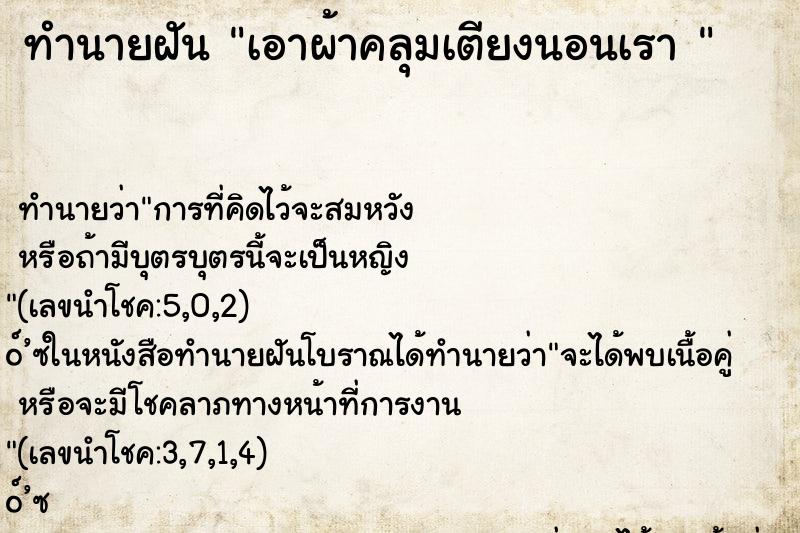 ทำนายฝัน เอาผ้าคลุมเตียงนอนเรา 